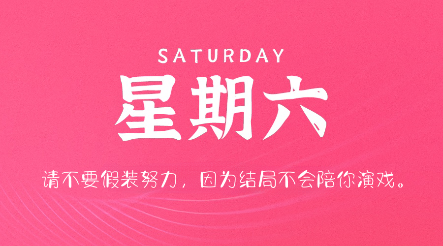 03日29日，星期六，在这里每天60秒读懂世界！