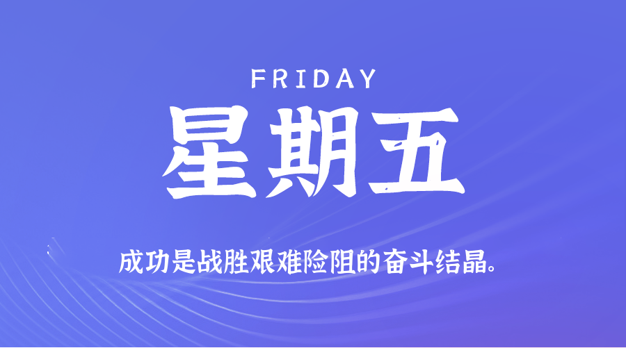 05日30日，星期五，在这里每天60秒读懂世界！